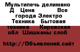 Мультипечь делимано 3Д › Цена ­ 5 500 - Все города Электро-Техника » Бытовая техника   . Кировская обл.,Шишканы слоб.